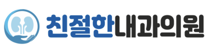 친절한내과의원